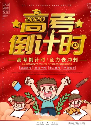 高考倒计时图片