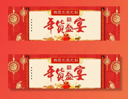 年终盛宴春节年货节海报图片