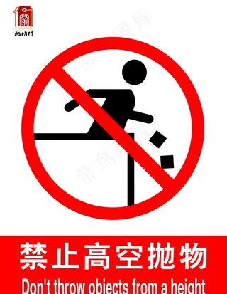 禁止高空抛物图片