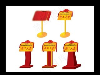 开工仪式揭幕仪式立牌图片