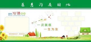 医患沟通园地图片