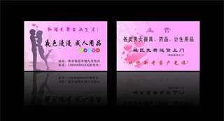 成人用品名片图片