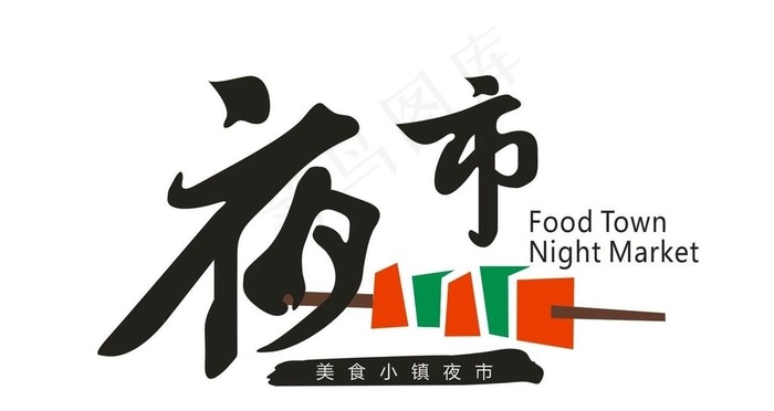 夜市logo图片cdr矢量模版下载