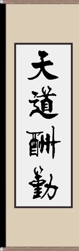 天道酬勤 毛笔书法字卷轴png图片