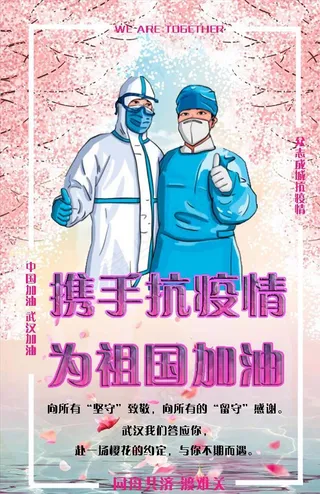 携手抗疫情 海报图片