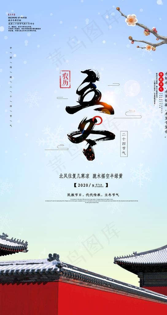立冬海报图片
