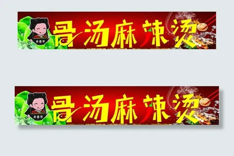 骨汤麻辣烫门头图片