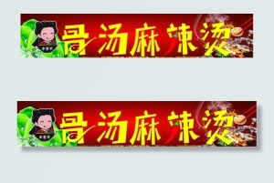 骨汤麻辣烫门头图片