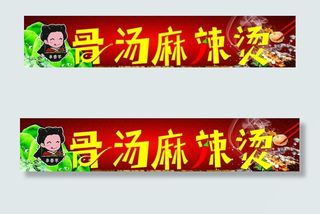 骨汤麻辣烫门头图片