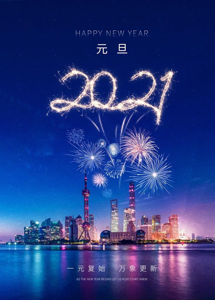 2021年元旦快乐图片(3543X4724(DPI:150))psd模版下载