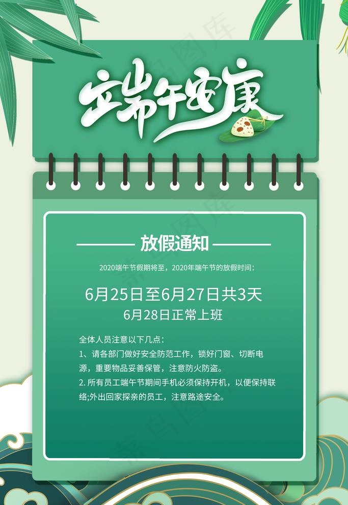 端午放假通知图片(3543X5315(DPI:150))psd模版下载