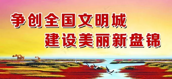 争创全国文明城图片psd模版下载