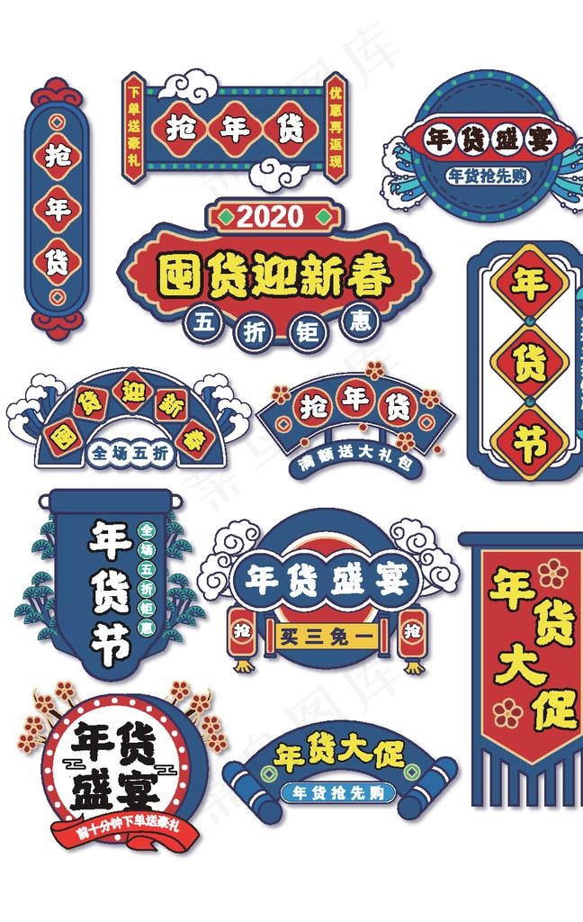 年货节促销标签图片ai矢量模版下载