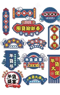 年货节促销标签图片