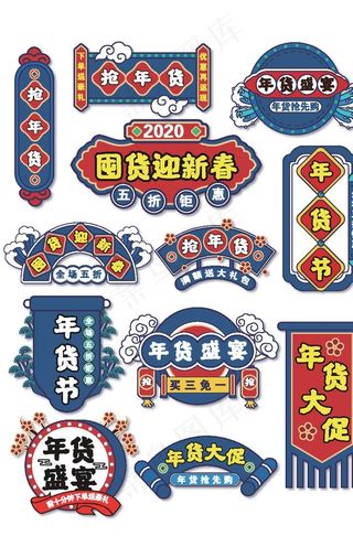 年货节促销标签图片