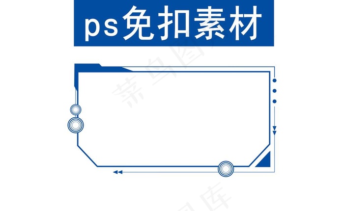 文本框  免扣素材图片psd模版下载