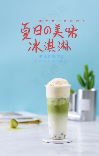 奶茶海报 冰淇淋海报图片