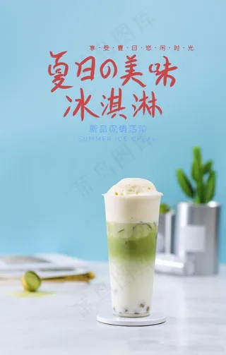 奶茶海报 冰淇淋海报图片