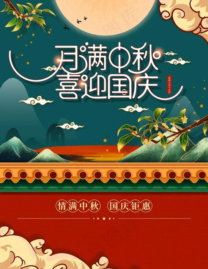 中秋国庆图片(7087X9449(DPI:300))psd模版下载