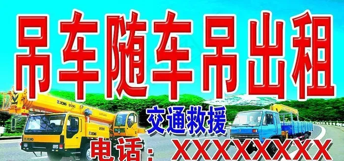 吊车随车吊出租图片(3543X1772(DPI:30))psd模版下载
