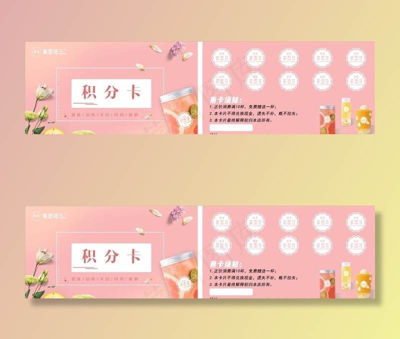 奶茶积分卡图片(1063X638(DPI:300))psd模版下载