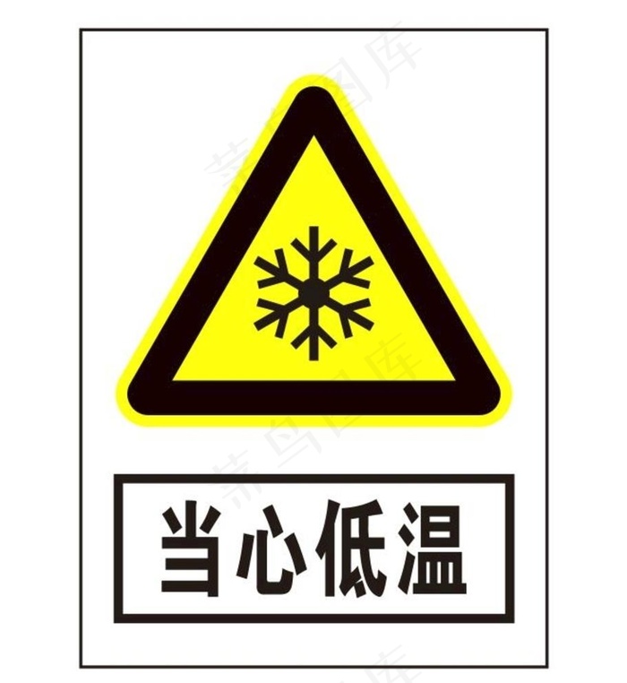 当心低温图片