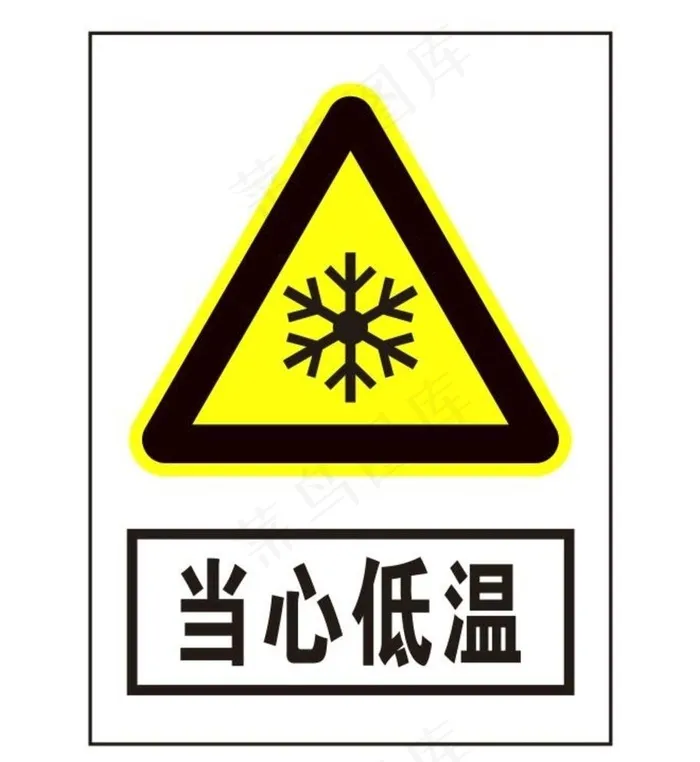 当心低温图片cdr矢量模版下载