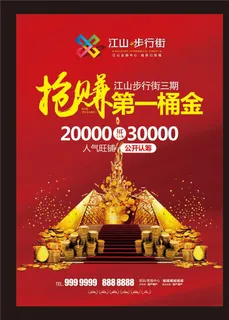 房地产抢赚第一桶金宣传单海报图片