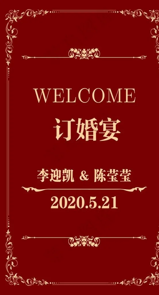 订婚宴 布置 结婚图片psd模版下载