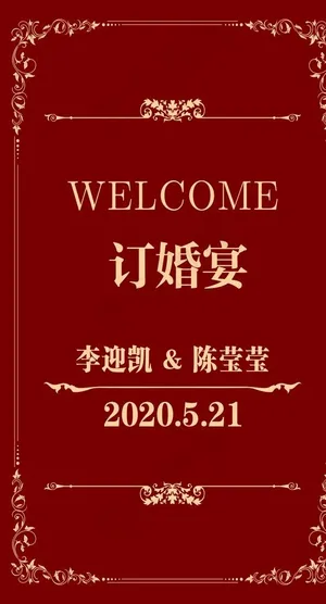 订婚宴 布置 结婚图片