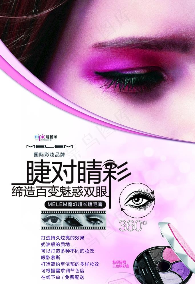 睫毛图片psd模版下载