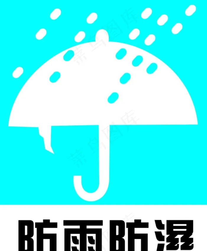 防雨防湿标志图片cdr矢量模版下载