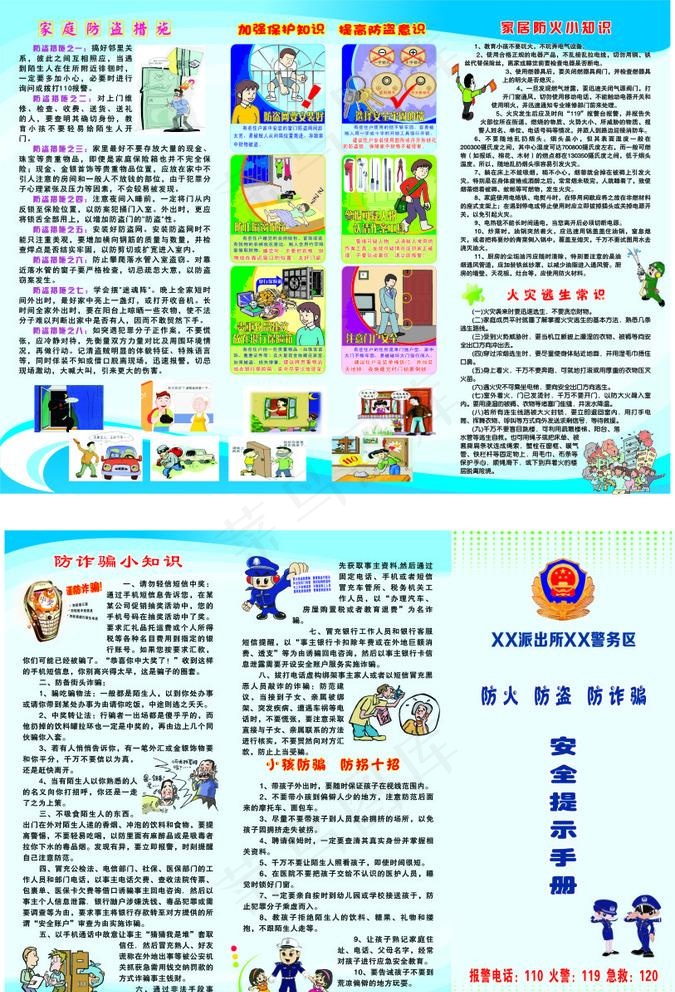 防火防盗防诈骗图片cdr矢量模版下载