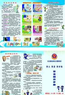 防火防盗防诈骗图片