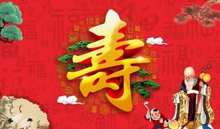 贺寿图片