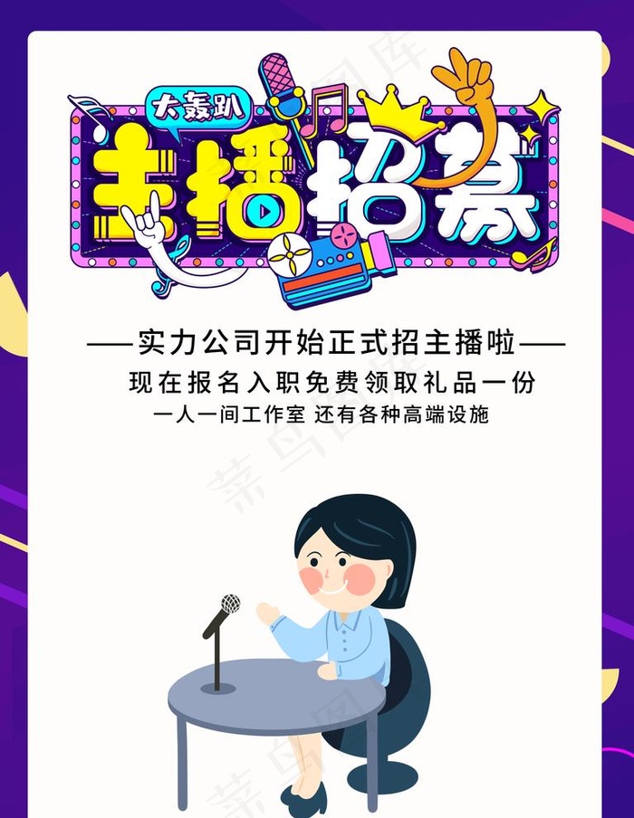 主播招募图片psd模版下载