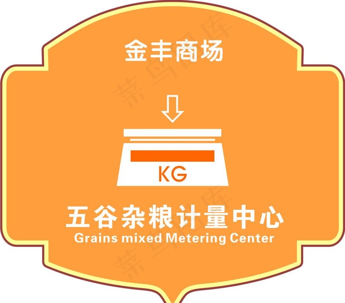 五谷杂粮计量中心图片cdr矢量模版下载