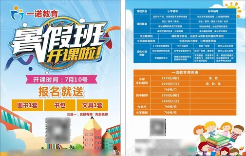 暑假班传单图片