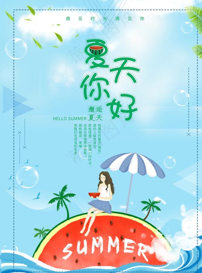 夏天你好图片