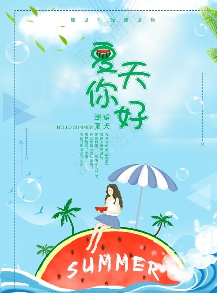 夏天你好图片(3543X4724(DPI:150))psd模版下载