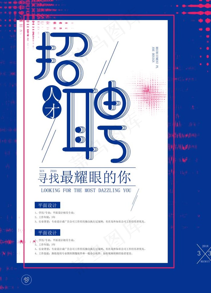 招聘图片(3543X4724(DPI:150))psd模版下载