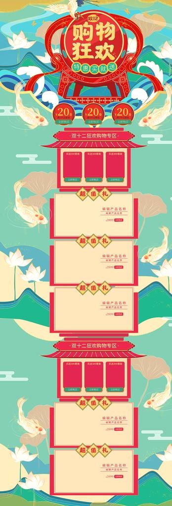 淘宝天猫国潮首页图片(1920X5180(DPI:72))psd模版下载