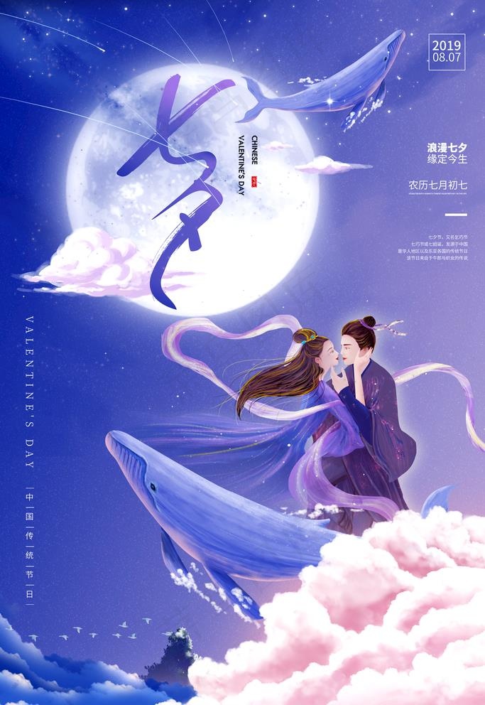 七夕图片(3543X5315(DPI:150))psd模版下载