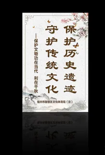 保护历史遗迹展板图片