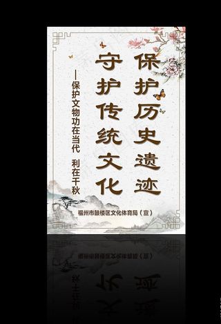 保护历史遗迹展板图片