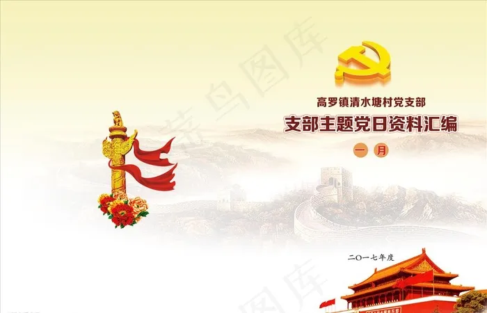 主题党日资料汇编图片(440X297)cdr矢量模版下载