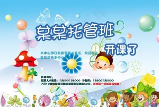 托管班海报图片