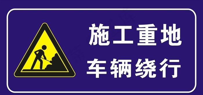 施工重地车辆绕行图片cdr矢量模版下载