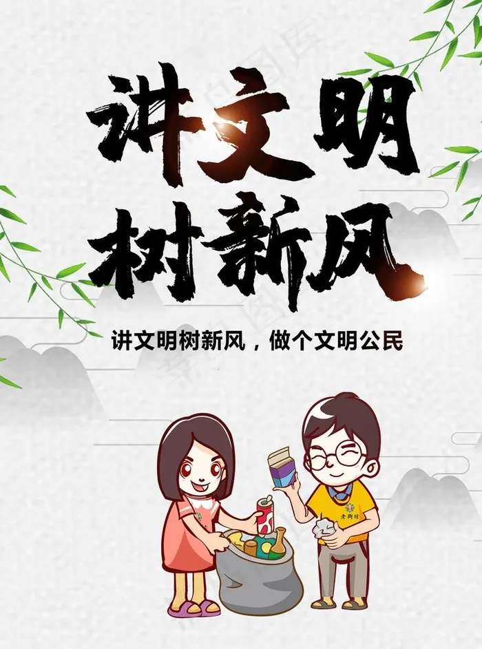 中国梦讲文明树树新风公益广告图片(1701X2268(DPI:72))psd模版下载