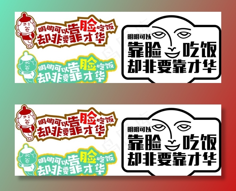 靠脸吃饭设计图片cdr矢量模版下载
